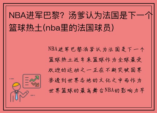 NBA进军巴黎？汤爹认为法国是下一个篮球热土(nba里的法国球员)