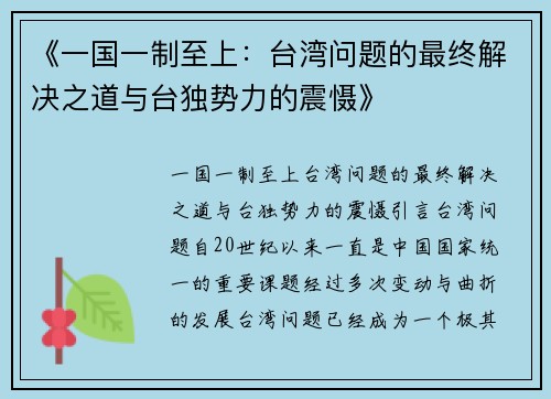 《一国一制至上：台湾问题的最终解决之道与台独势力的震慑》