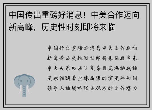 中国传出重磅好消息！中美合作迈向新高峰，历史性时刻即将来临