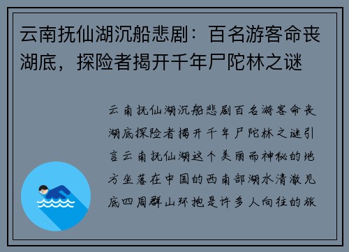 云南抚仙湖沉船悲剧：百名游客命丧湖底，探险者揭开千年尸陀林之谜