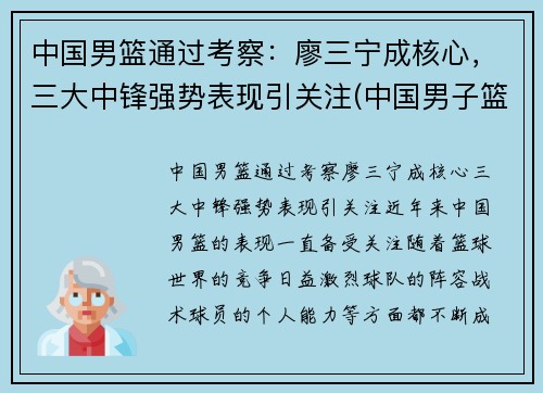 中国男篮通过考察：廖三宁成核心，三大中锋强势表现引关注(中国男子篮球3v3队员)