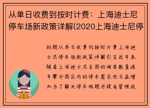 从单日收费到按时计费：上海迪士尼停车场新政策详解(2020上海迪士尼停车场怎么收费)