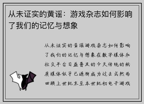 从未证实的黄谣：游戏杂志如何影响了我们的记忆与想象