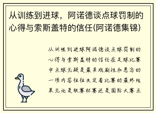 从训练到进球，阿诺德谈点球罚制的心得与索斯盖特的信任(阿诺德集锦)