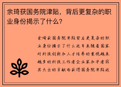 余琦获国务院津贴，背后更复杂的职业身份揭示了什么？